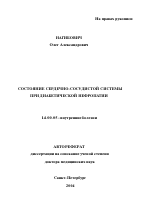 Состояние сердечно-сосудистой системы при диабетической нефропатии - тема автореферата по медицине