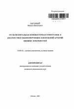 Мультиспиральная компьютерная томография в диагностике облитерирующих заболеваний артерий нижних конечностей - тема автореферата по медицине