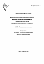 Биомеханические основы модульной компоновки аппаратов для чрескостного остеосинтеза длинных трубчатых костей (экспериментально-клиническое исследование) - тема автореферата по медицине