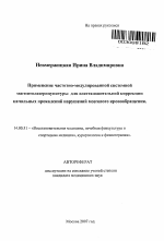 Применение частотно-модулированной системной магнитолазеропунктуры для восстановительной коррекции начальных проявлений нарушений мозгового кровообращения - тема автореферата по медицине