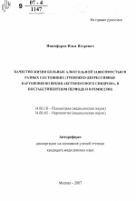 Качество жизни больных алкогольной зависимостью в разных состояниях (тревожно-депрессивные нарушения во время абстинентного синдрома, в постабстинентном периоде и в ремиссии) - тема автореферата по медицине