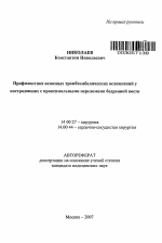 Профилактика венозных тромбоэмболических осложнений у пострадавших с переломами проксимального отдела бедренной кости - тема автореферата по медицине