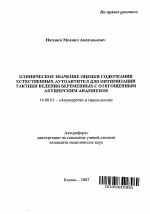 Клиническое значение оценки содержания естественных аутоантител для оптимизации тактики ведения беременных с отягощенным акушерским анамнезом - тема автореферата по медицине