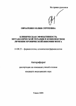 Клиническая эффективность метаболической терапии в комплексном лечении хронической ишемии мозга - тема автореферата по медицине