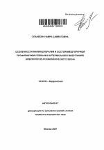 Особенности фармакотерапии и состояние вторичной профилактики у больных артериальной гипертонией абмулаторно-поликлинического звена - тема автореферата по медицине