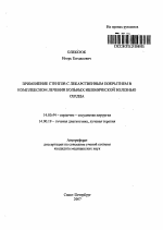 Применение стентов с лекарственным покрытием в комплексном лечении больных ишемической болезнью сердца - тема автореферата по медицине