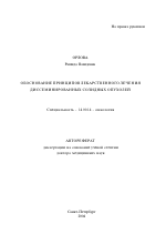 Обоснование принципов лекарственного лечения диссеминированных солидных опухолей (ДСО) - тема автореферата по медицине