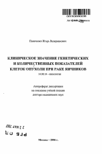 Клиническое значение генетических и количественных показателей клеток опухоли при раке яичников - тема автореферата по медицине