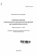 Современная концепция механизма развития нарушений зрительных функций при эндокринной офтальмопатии - тема автореферата по медицине