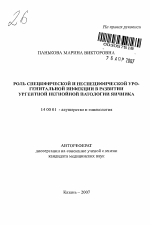 Роль специфической и неспецифической урогенитальной инфекции в развитии ургентной негнойной патологии яичника - тема автореферата по медицине