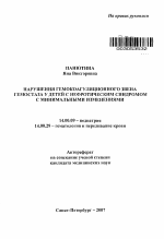 Нарушения гемокоагуляционного звена гемостаза у детей с нефротическим синдромом с минимальными изменениями - тема автореферата по медицине