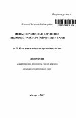 Интраоперационные нарушения кислородотранспортной функции крови - тема автореферата по медицине