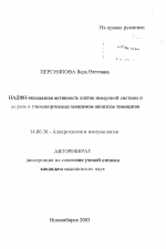 НАДФН-оксидазная активность клеток иммунной системы и ее роль в глюкокортикоид-зависимом апоптозе тимоцитов - тема автореферата по медицине