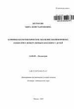 Клинико-патогенетическое значение полиморфизма генов при гломерулярных болезнях у детей - тема автореферата по медицине