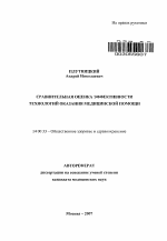 Сравнительная оценка эффективности технологий оказания медицинской помощи - тема автореферата по медицине