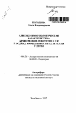 Клинико-иммунологическая характеристика хронических гепатитов В и С и оценка эффективности их лечения у детей - тема автореферата по медицине