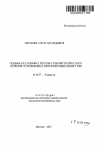 Оценка отдаленных результатов хирургического лечения осложненных пилородуоденальных язв - тема автореферата по медицине