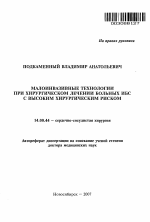 Малоинвазивные технологии при хирургическом лечении больных ИБС с высоким хирургическим риском - тема автореферата по медицине