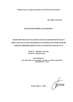 Факторы риска летального исхода ишемического инсульта в остром периоде у больных артериальной гипертонией пожилого и старческого возраста - тема автореферата по медицине