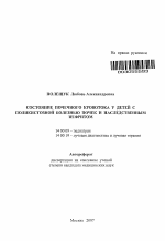 Состояние почечного кровотока у детей с поликистозной болезнью почек и наследственным нефритом - тема автореферата по медицине