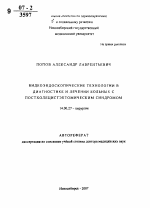 Видеоэндоскопические технологии в диагностике и лечении больных с постхолецистэктомическим синдромом - тема автореферата по медицине