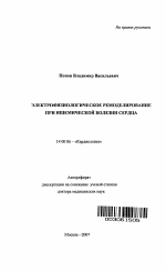 Электрофизиологическое ремоделирование при ишемической болезни сердца - тема автореферата по медицине