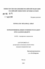 Морфофункциональные особенности плацент при сахарном диабете - тема автореферата по медицине