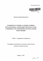 Особенности течения и лечения гнойных воспалительных заболеваний придатков матки, развивающих при применении внутриматочной концентрации - тема автореферата по медицине