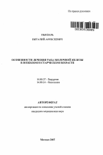 Особенности лечения рака молочной железы в пожилом и старческом возрасте - тема автореферата по медицине