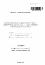 Дифференцированное анестезиологическое обеспечение абдоминального родоразрешения беременных высокого риска - тема автореферата по медицине