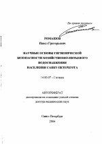 Научные основы гигиенической безопасности хозяйственно-питьевого водоснабжения населения Санкт-Петербурга - тема автореферата по медицине