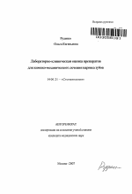 Лабораторно-клиническая оценка препаратов для химико-механического лечения кариеса зубов - тема автореферата по медицине