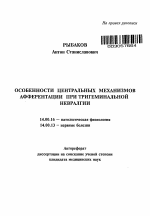 Особенности центральных механизмов афферентации при тригеминальной невралгии - тема автореферата по медицине