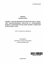 Влияние аллергенспецифической иммунотерапии и топических глюкокортикоидных препаратов на активационные процессы в иммунной системе у детей, больных атопической бронхиальной астмой - тема автореферата по медицине