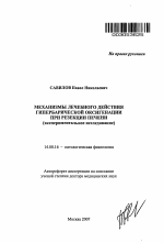 Механизмы лечебного действия гипербарической оксигенации при резекции печени (экспериментальное исследование) - тема автореферата по медицине