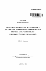 Иммуноцитохимическое исследование в диагностике и оценке важнейших факторов прогноза злокачественных и доброкачественных образований - тема автореферата по медицине