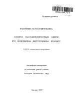 Апоптоз иммунокомпетентных клеток при хроническом обструктивном бронхите - тема автореферата по медицине