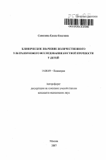 Клиническое значение количественного ультразвукового исследования костной прочности у детей - тема автореферата по медицине