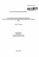 Сосудистые аспекты микрохирургической аутотрансплантации тканей при закрытии дефектов головы и шеи - тема автореферата по медицине