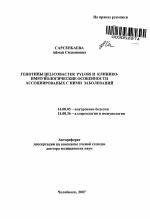 Генотипы Helicobacter pylori и клинико-иммунологические особенности ассоциированных с ними заболеваний - тема автореферата по медицине