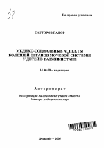 Медико-социальные аспекты болезней органов мочевой системы у детей в Таджикистане - тема автореферата по медицине