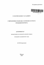 Современные подходы к лечению острого эпидидимоорхита - тема автореферата по медицине