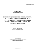 Гиполипидемические вмешательства у больных с обострениями ИБС: эффективность медикаментозных и немедикаментозных подходов, пути оптимизации - тема автореферата по медицине