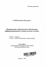 Панкреонекроз. Диагностика и обоснование дифференцированного выбора методов лечения - тема автореферата по медицине