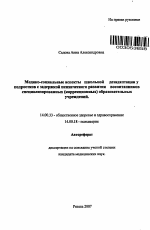 Медико-социальные аспекты школьной дезадаптации у подростков с задержкой психического развития - воспитанников специализированных (коррекционных) образовательных учреждений - тема автореферата по медицине