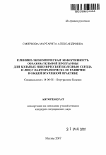 Клинико-экономическая эффективность образовательной программы для больных ишемической болезнью сердцаи и лиц с факторами риска ее развития в общей врачебной практике - тема автореферата по медицине