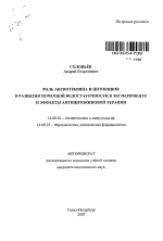 Роль ангиотензина и цитокинов в развитии почечной недостаточности в эксперименте и эффекты антицитокиновой терапии - тема автореферата по медицине