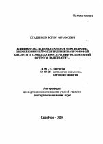 Клинико-экспериментальное обоснование применения нейропептидов и гиалуроновой кислоты в комплексном лечении осложнений острого панкреатита - тема автореферата по медицине