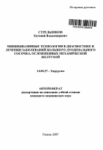 Миниинвазивные технологии в диагностике и лечении заболеваний большого дуоденального сосочка, осложненных механической желтухой - тема автореферата по медицине