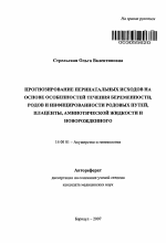 Прогнозирование перинатальных исходов на основе особенностей течения беременности, родов и инфицированных родовых путей, плаценты, амниотической жидкости и новорожденного - тема автореферата по медицине